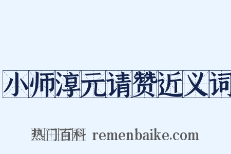 小师淳元请赞近义词是什么意思的图片